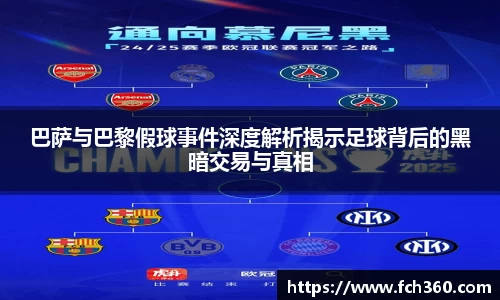 巴萨与巴黎假球事件深度解析揭示足球背后的黑暗交易与真相