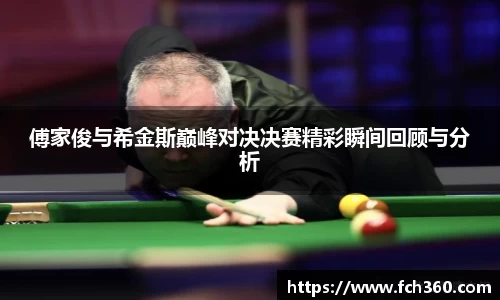 傅家俊与希金斯巅峰对决决赛精彩瞬间回顾与分析