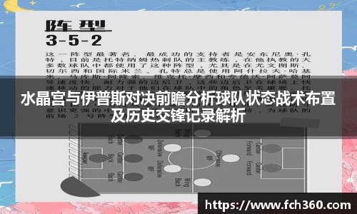 水晶宫与伊普斯对决前瞻分析球队状态战术布置及历史交锋记录解析