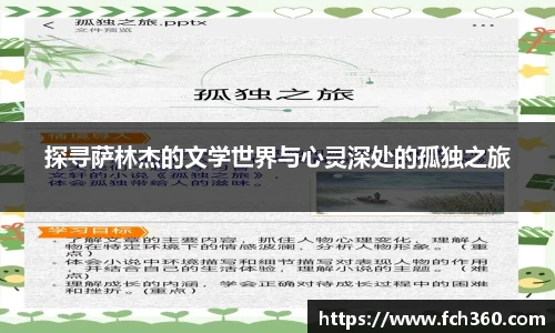 探寻萨林杰的文学世界与心灵深处的孤独之旅