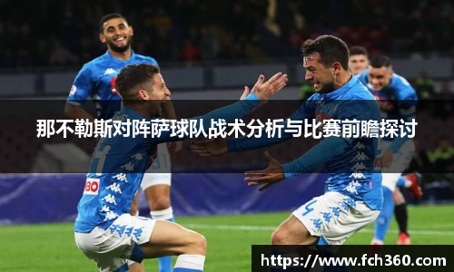 那不勒斯对阵萨球队战术分析与比赛前瞻探讨
