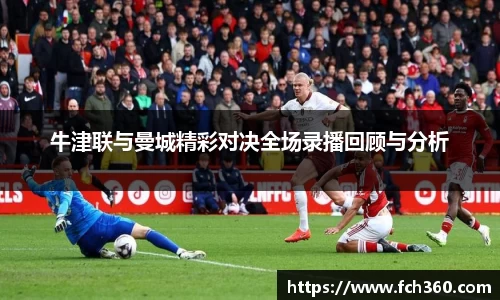 牛津联与曼城精彩对决全场录播回顾与分析